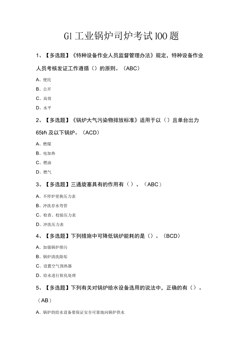 G1工业锅炉司炉考试100题.docx_第1页