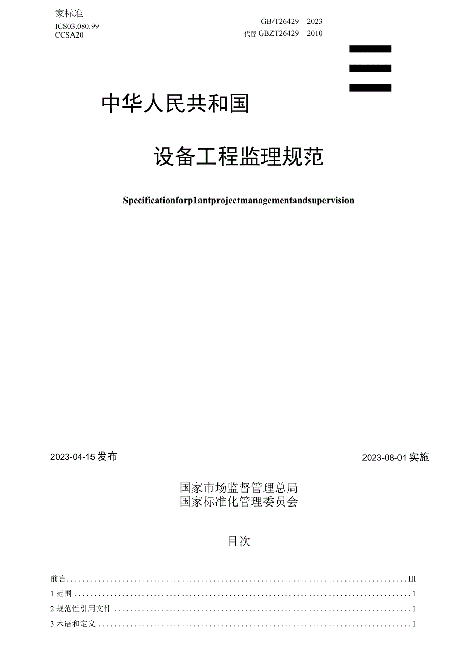 GB_T 264292023 设备工程监理规范.docx_第1页