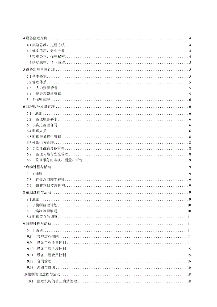 GB_T 264292023 设备工程监理规范.docx_第2页