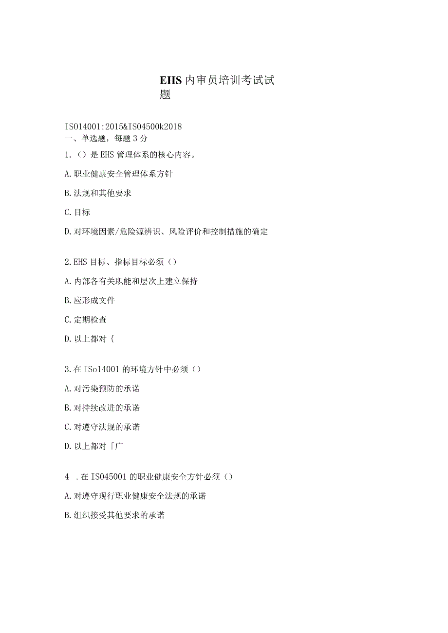 EHS内审员培训考试试题.docx_第1页