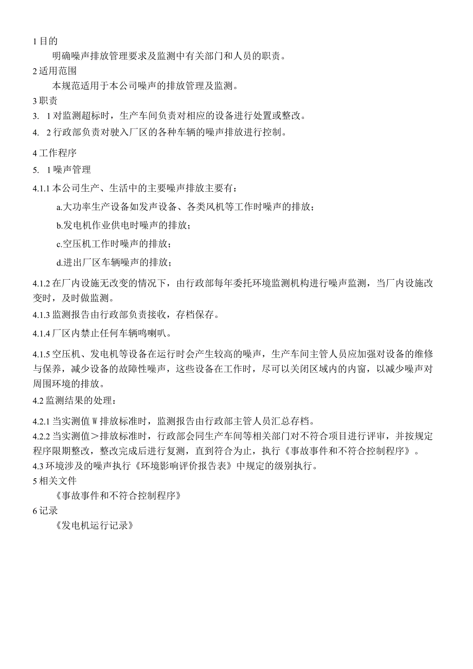 MS003噪声控制规定.docx_第1页