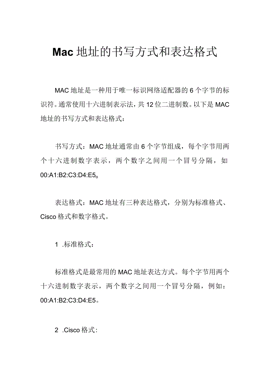 Mac地址的书写方式和表达格式.docx_第1页