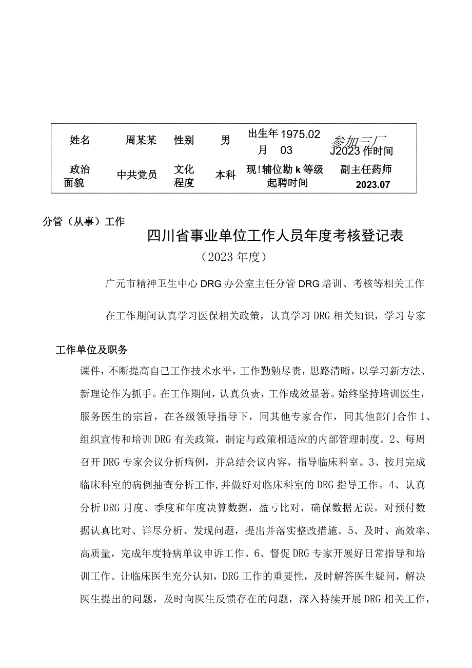 DRG办公室主任2023年事业单位工作人员年度考核登记表.docx_第1页