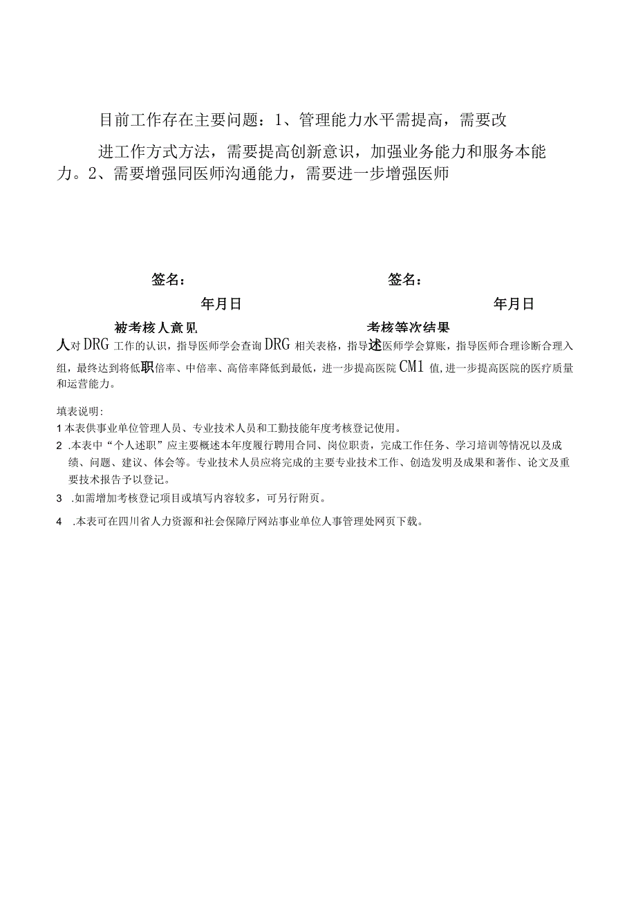 DRG办公室主任2023年事业单位工作人员年度考核登记表.docx_第3页