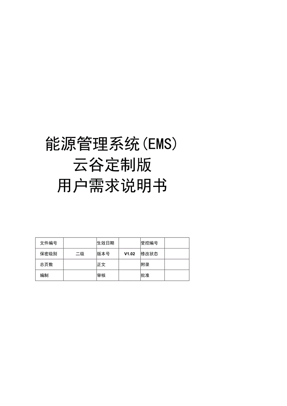 EMS 用能计费天安云谷定制版用户需求说明书.docx_第1页