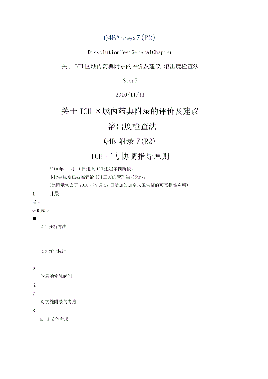 ICH区域内药典附录的评价及建议溶出度检查法.docx_第1页