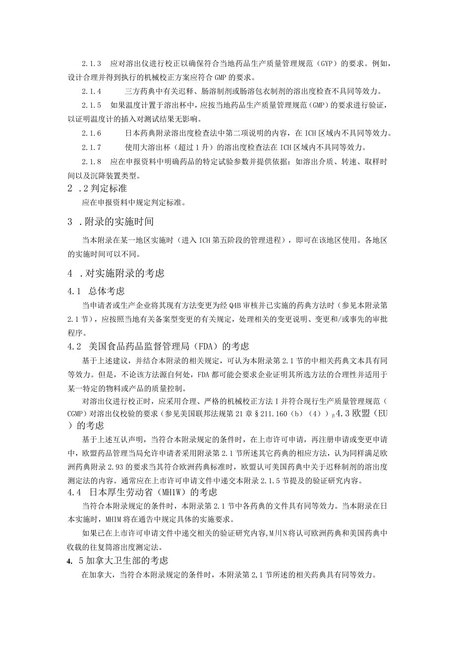 ICH区域内药典附录的评价及建议溶出度检查法.docx_第3页