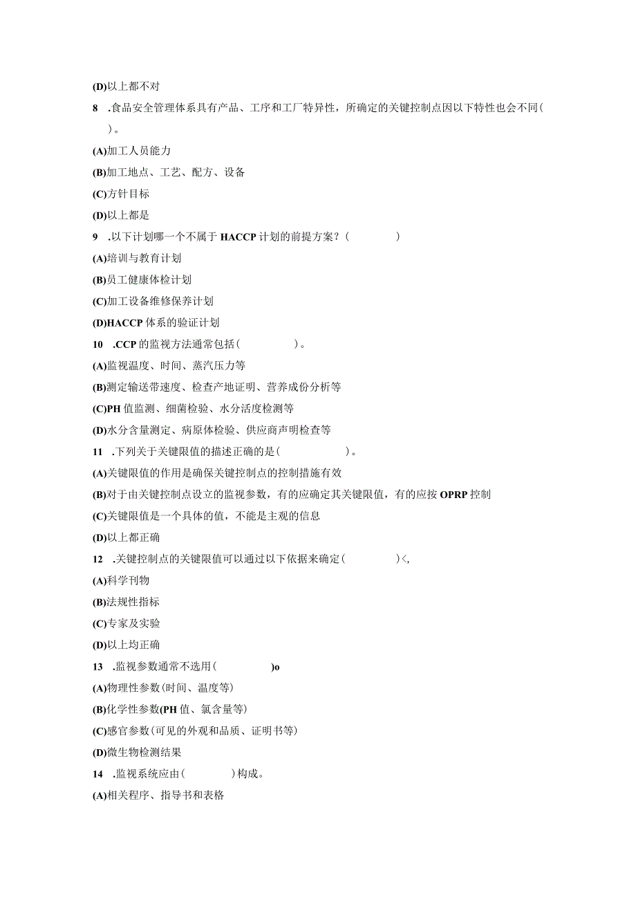 HACCP审核考试题汇总.docx_第2页