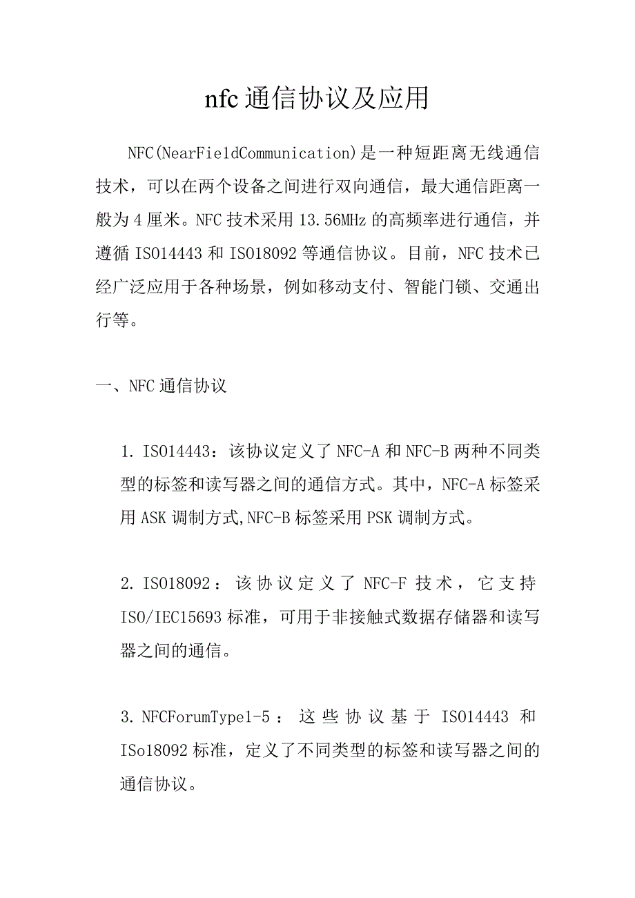 nfc通信协议及应用.docx_第1页