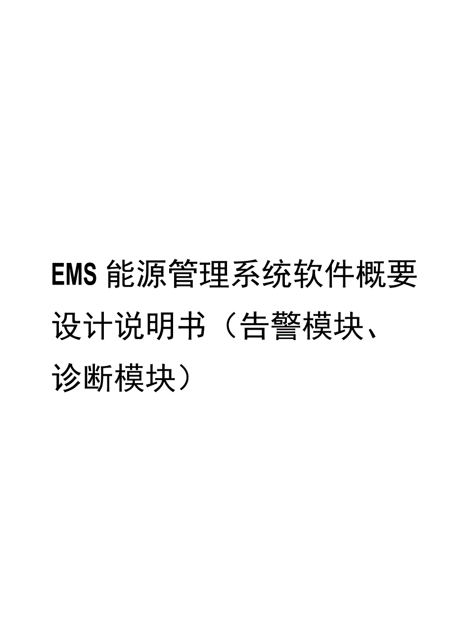 EMS能源管理平台概要设计说明书告警诊断.docx_第1页