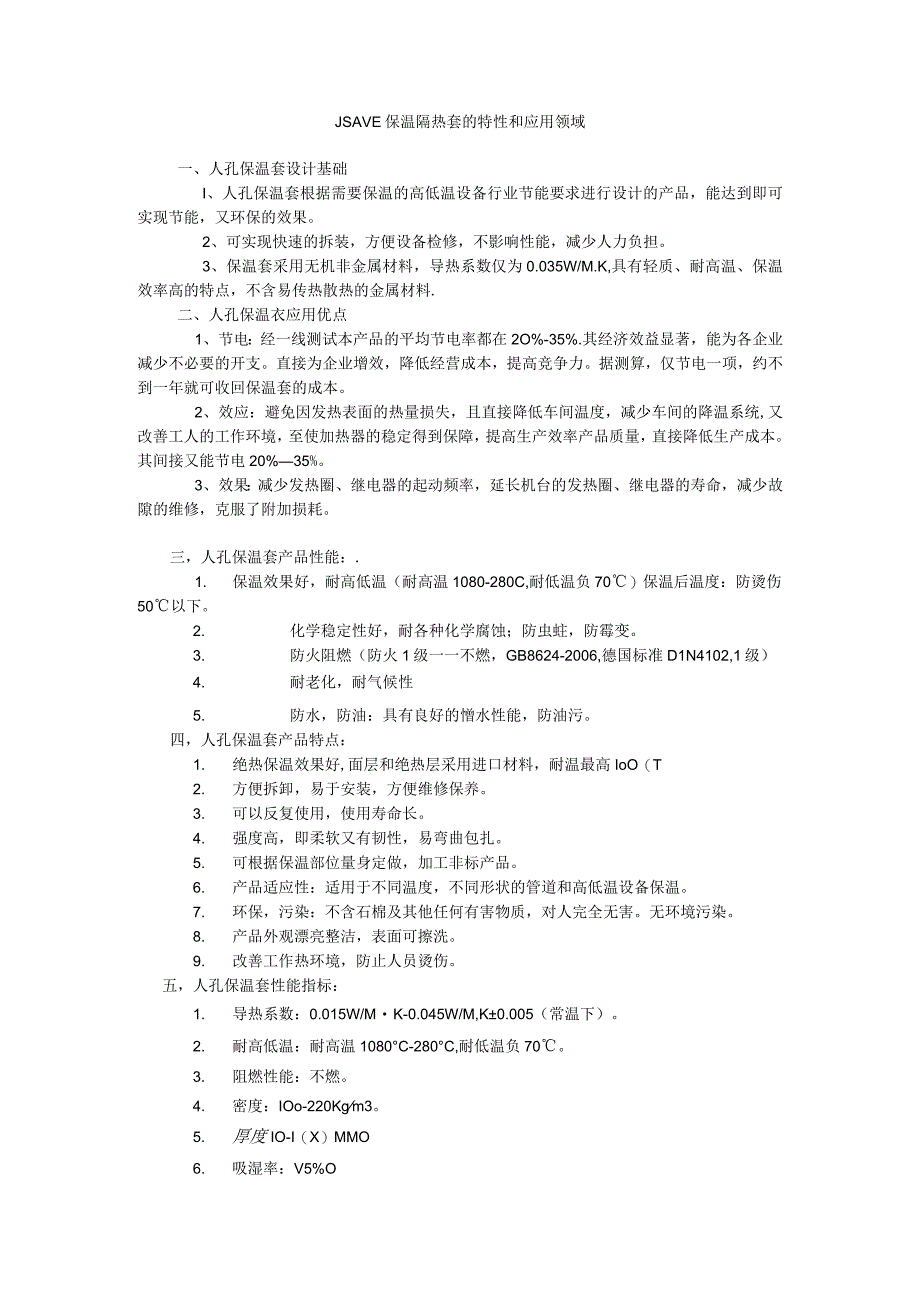 JSAVE保温隔热套的特性和应用领域.docx_第1页