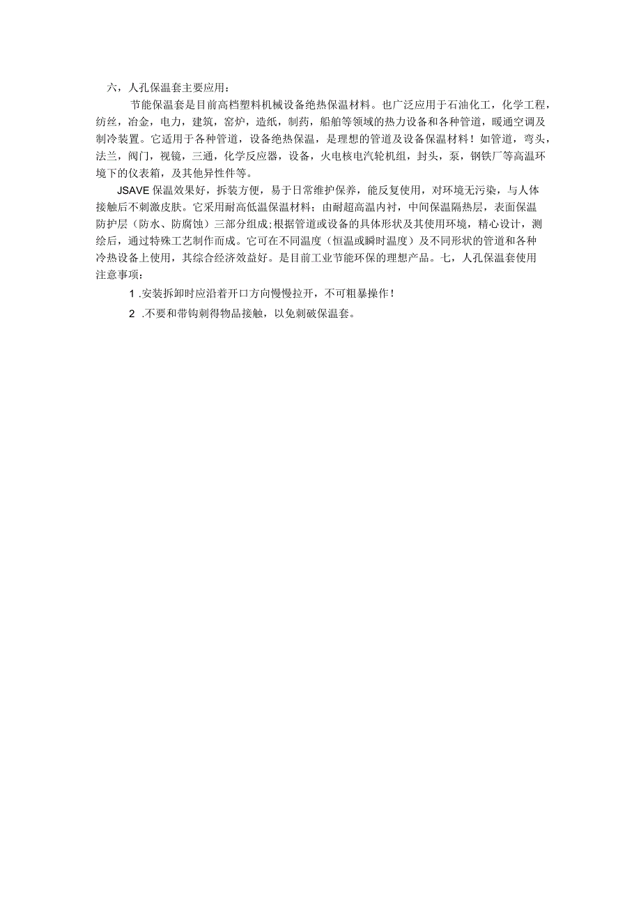 JSAVE保温隔热套的特性和应用领域.docx_第2页