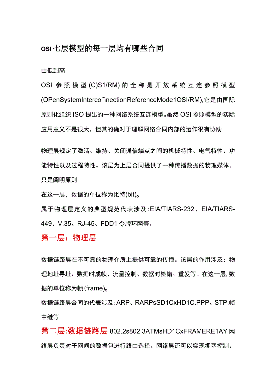 osi七层模型的每一层都有哪些协议pppoe机制.docx_第1页