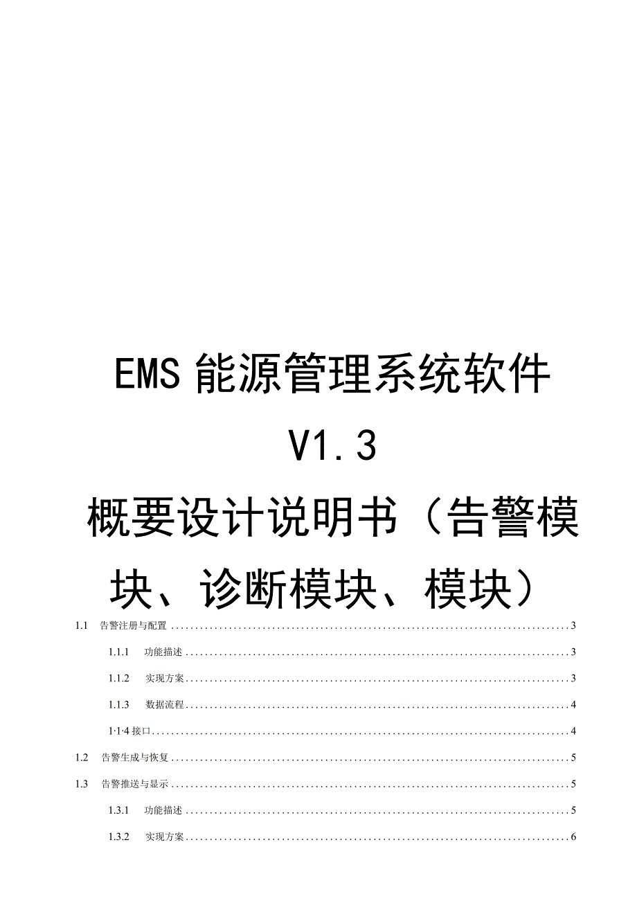 EMSV13综合能源平台概要设计说明书（告警专家诊断）.docx_第1页