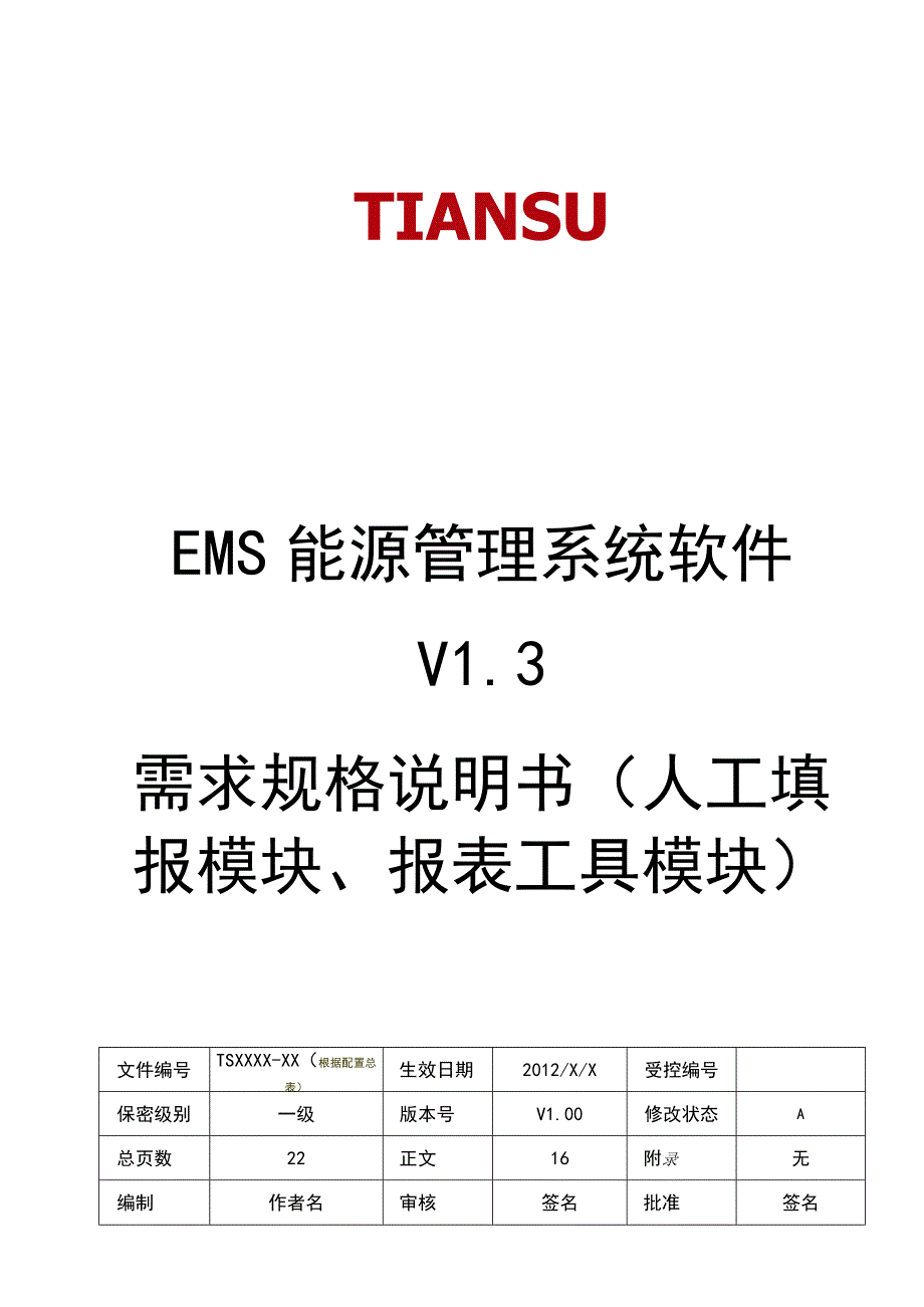 NTSEMS能源管理系统软件 V13 需求规格说明书(人工填报模块)V02.docx_第1页