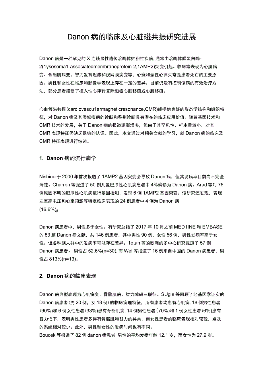 Danon病的临床及心脏磁共振研究进展.docx_第1页