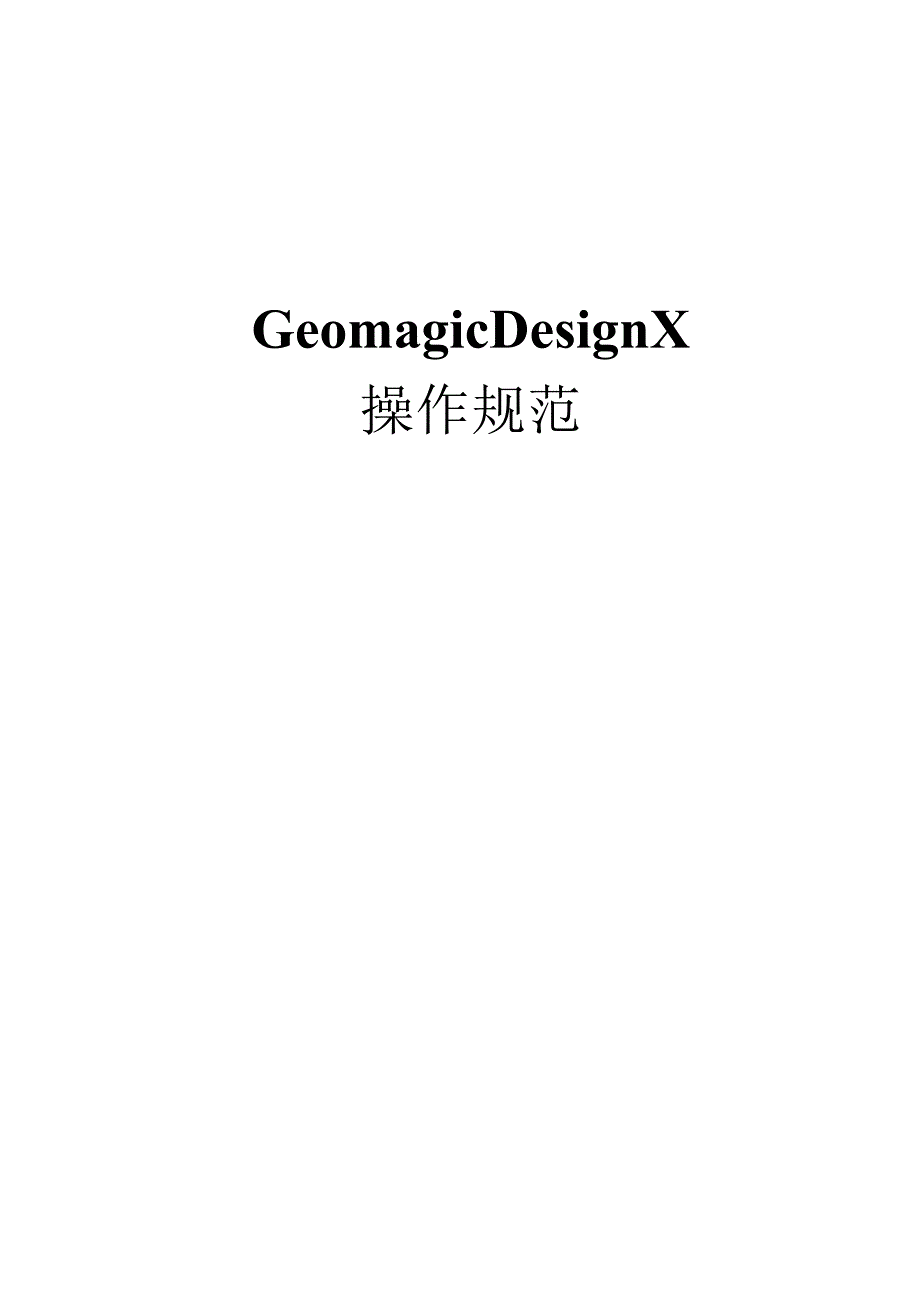 Geogamic Design X操作规范.docx_第1页