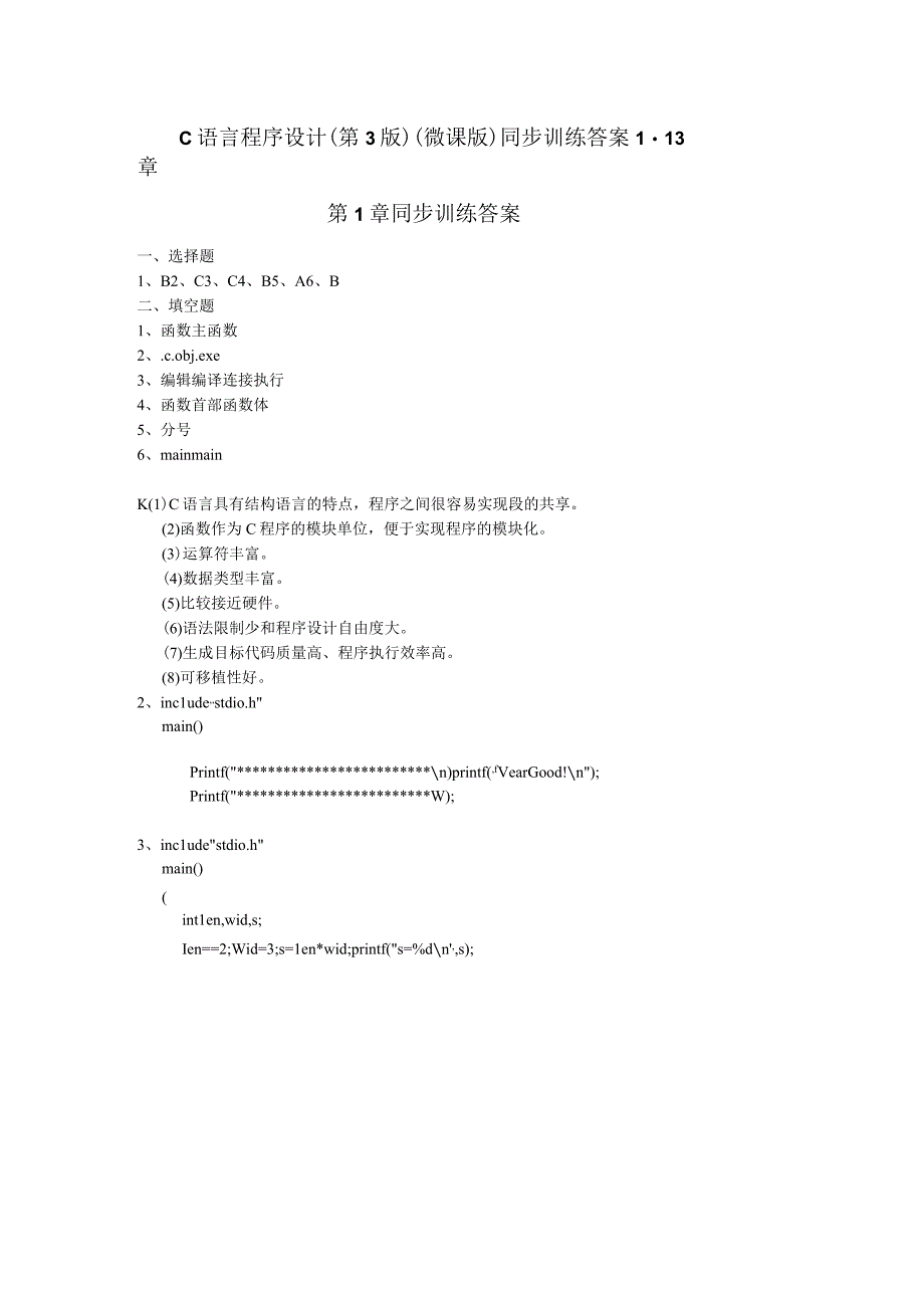 C语言程序设计（第3版）（微课版）同步训练答案113章.docx_第1页