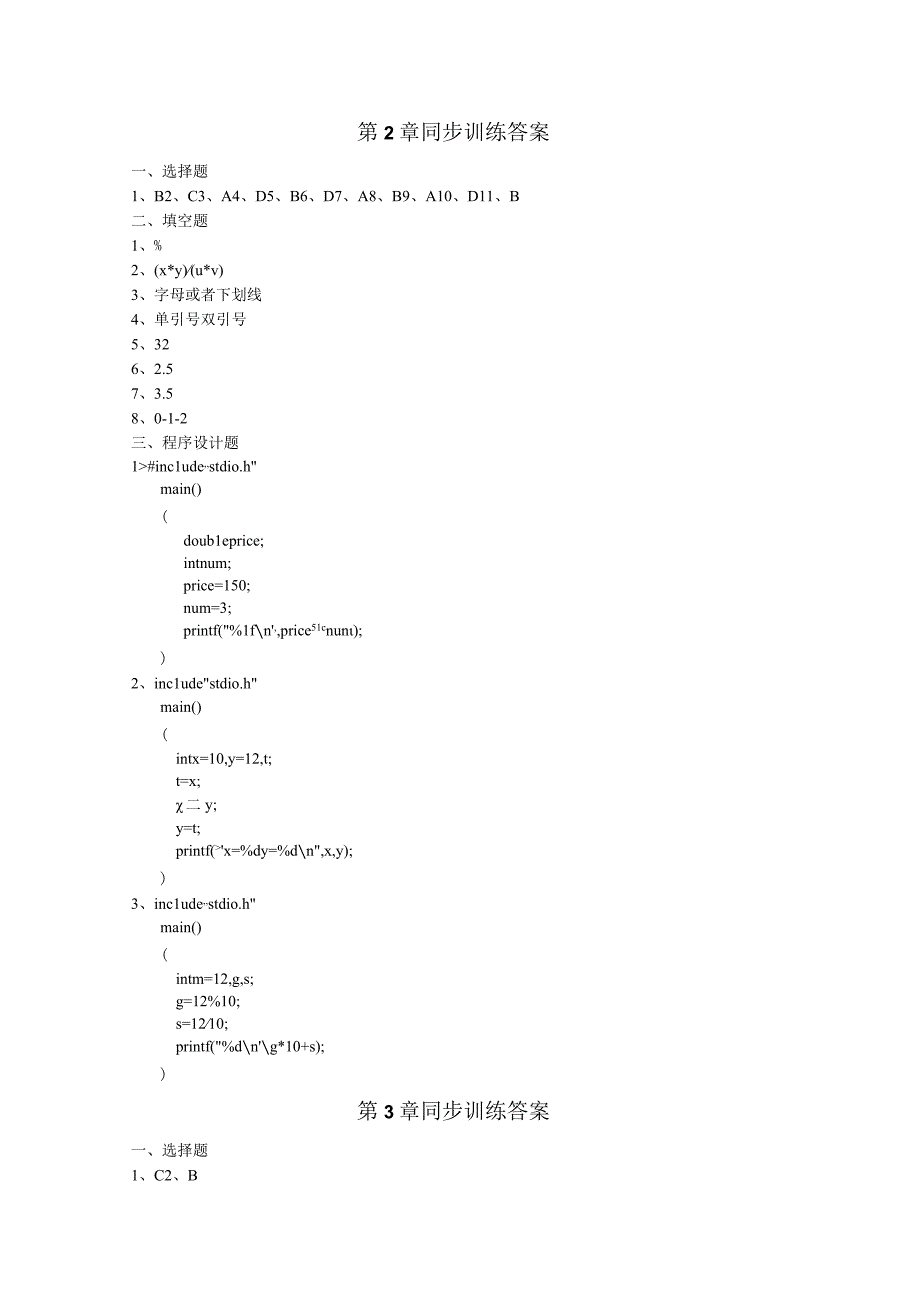 C语言程序设计（第3版）（微课版）同步训练答案113章.docx_第2页