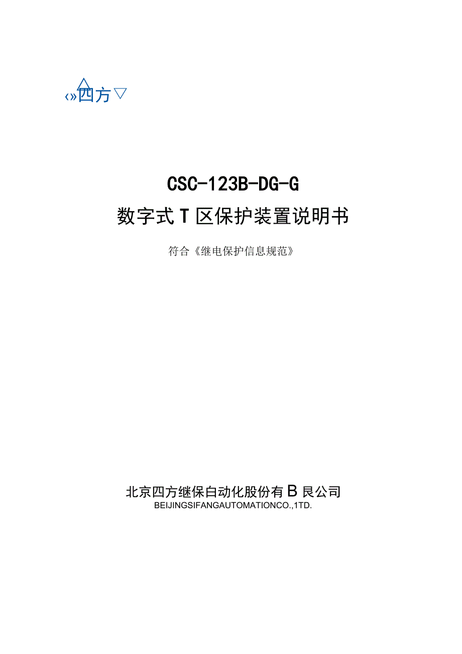 CSC123BDGG数字式T区保护装置说明书(信息规范六统一)V200.docx_第1页