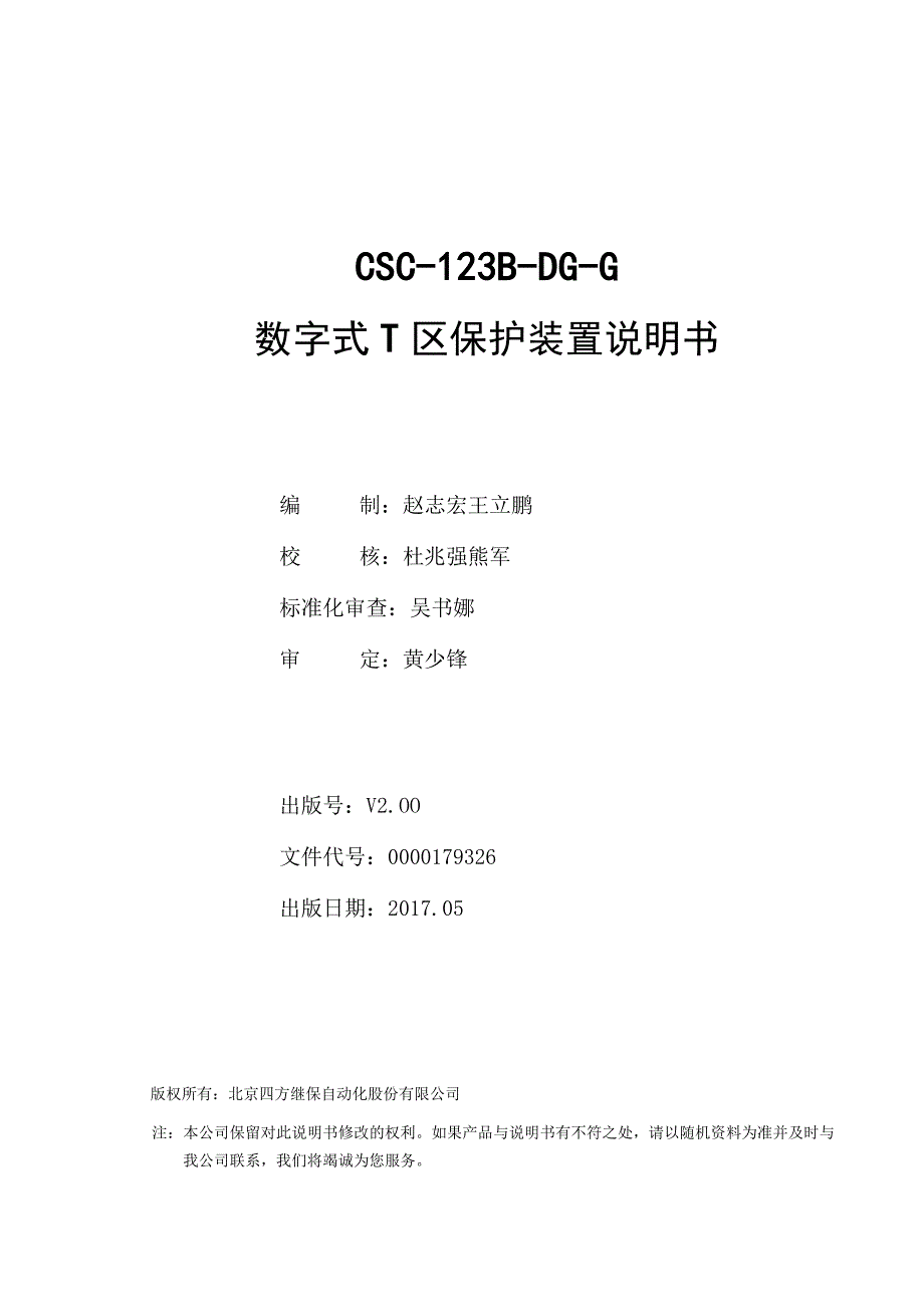 CSC123BDGG数字式T区保护装置说明书(信息规范六统一)V200.docx_第2页