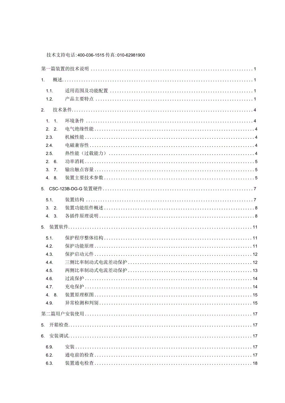 CSC123BDGG数字式T区保护装置说明书(信息规范六统一)V200.docx_第3页