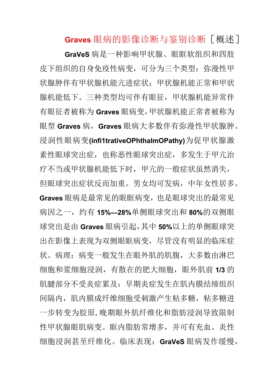 Graves眼病的影像诊断与鉴别诊断.docx_第1页