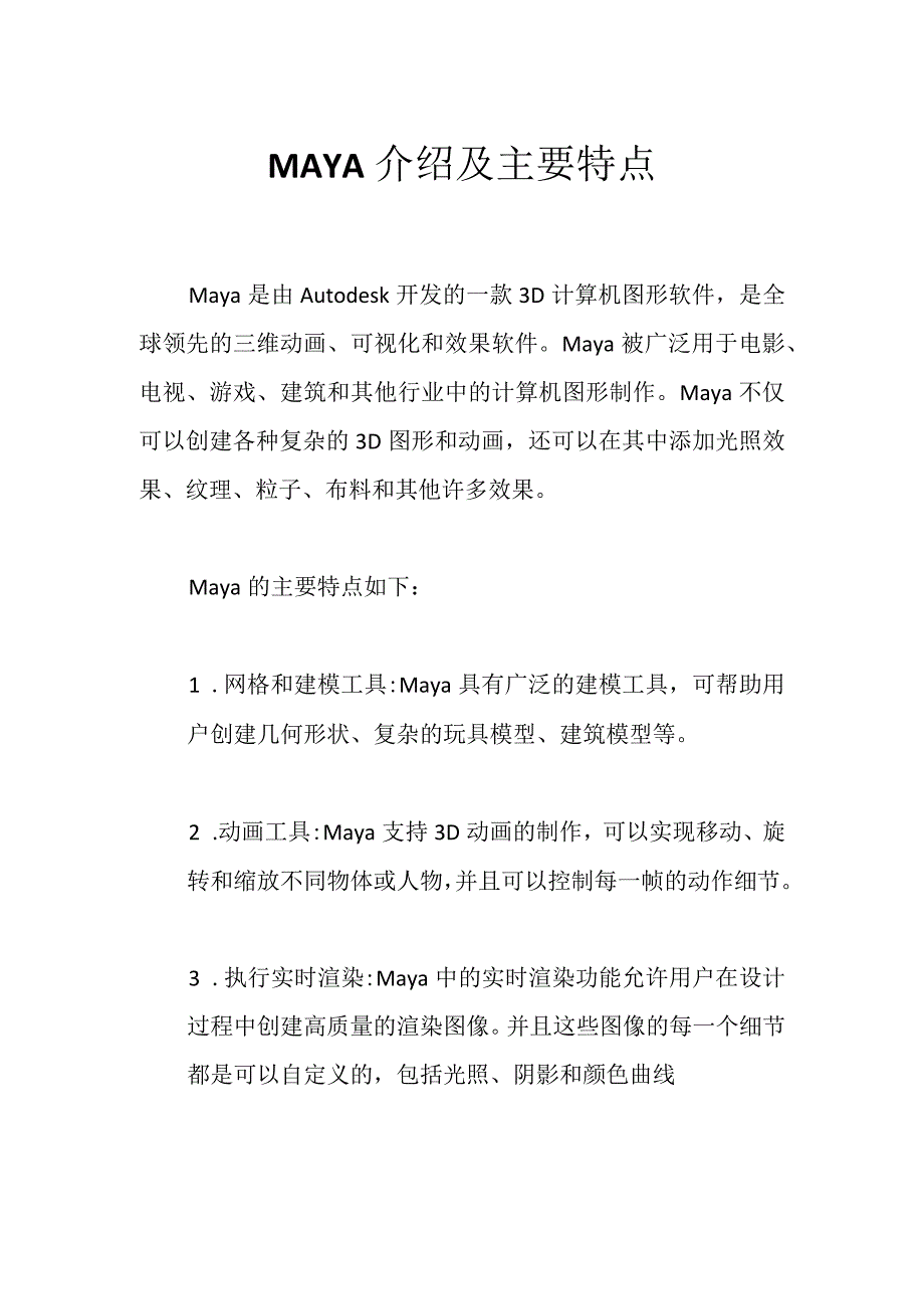 MAYA介绍及主要特点.docx_第1页