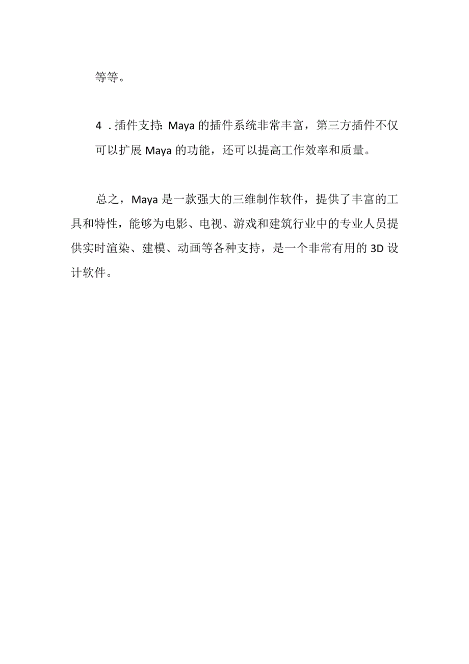 MAYA介绍及主要特点.docx_第2页