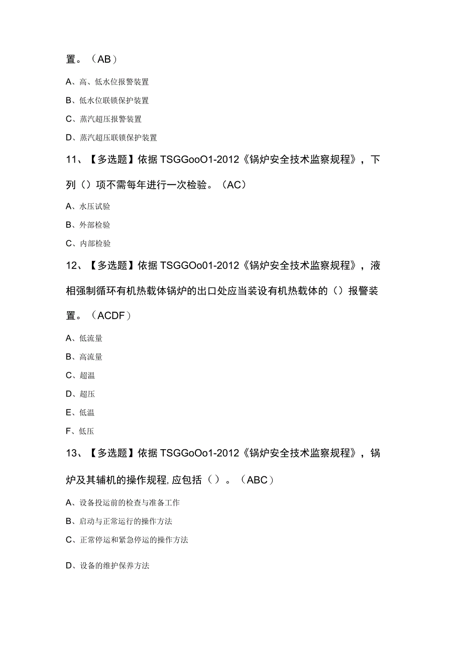 G1工业锅炉司炉考试100题（精选）.docx_第3页