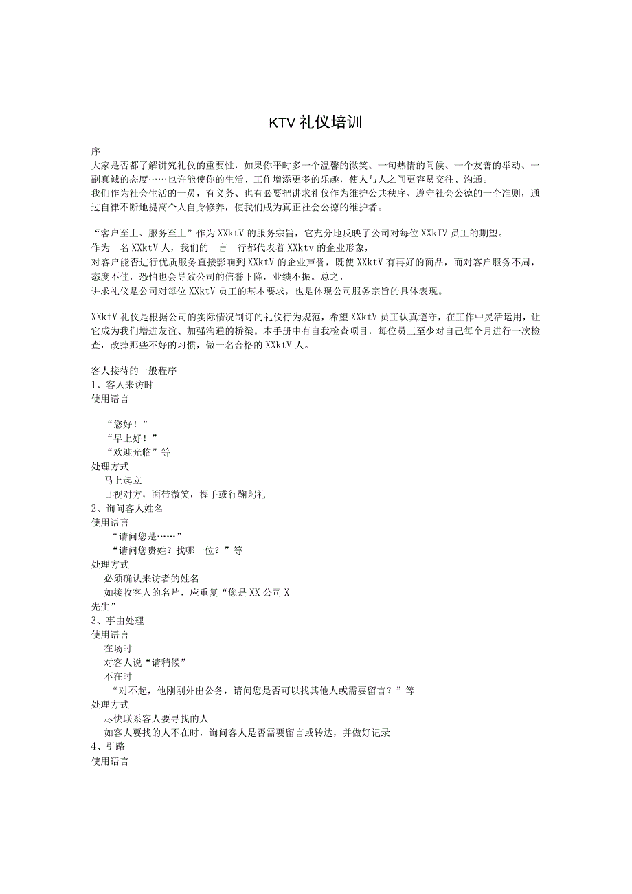 KTV礼仪培训.docx_第1页