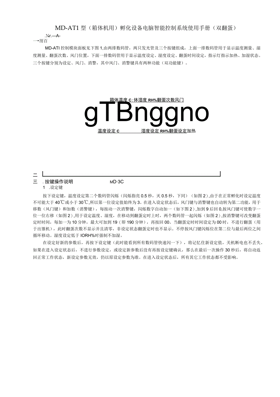 MDAT1型箱体机用孵化设备电脑智能控制系统使用手册双翻蛋.docx_第1页