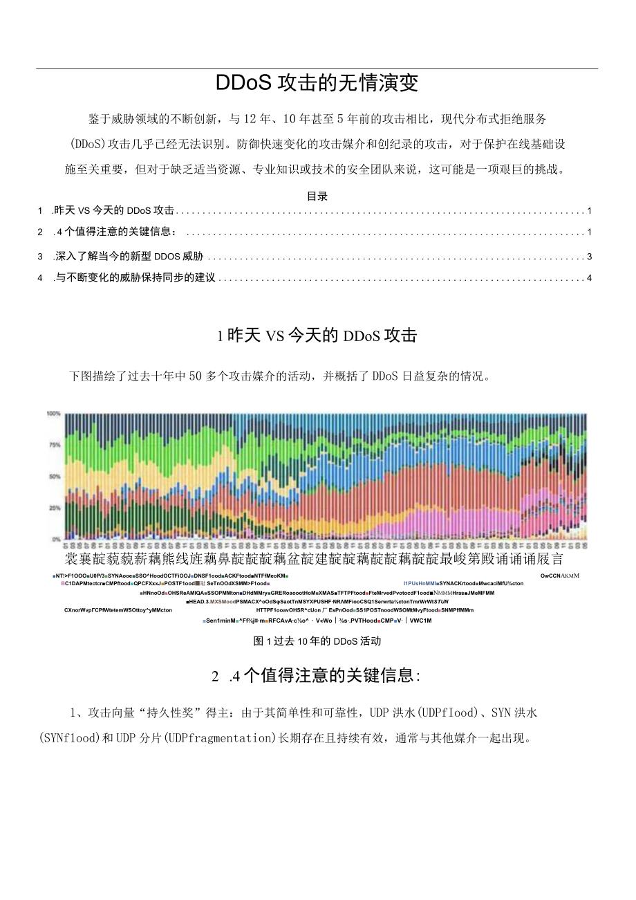 DDoS攻击的无情演变.docx_第1页