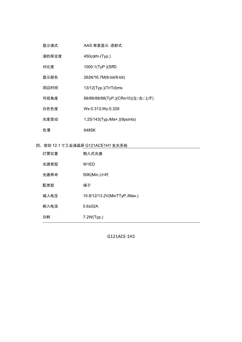 G121ACELH1群创121寸显示屏群创原厂屏.docx_第3页