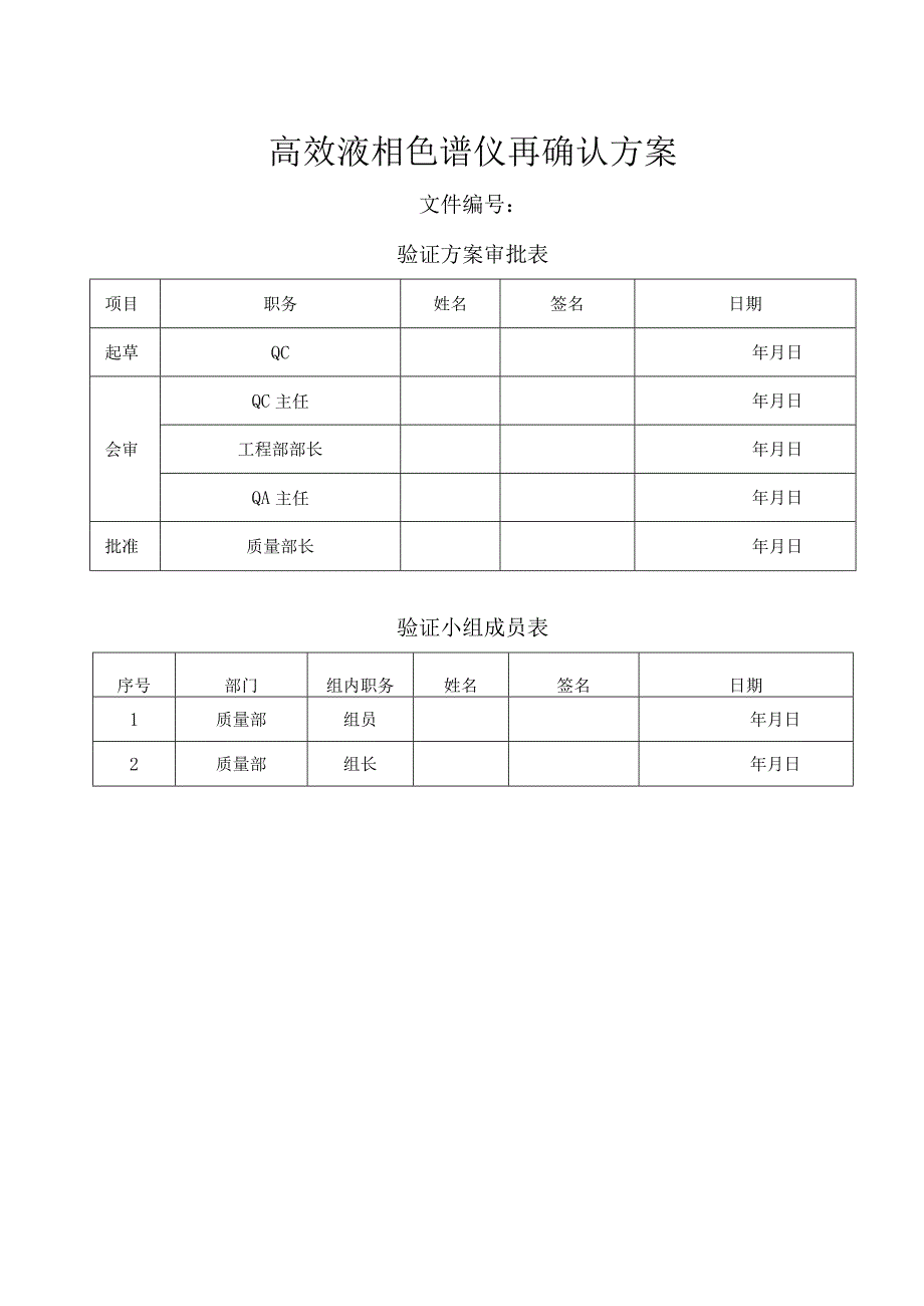 LC10ATvp高效液相色谱仪确认方案.docx_第1页