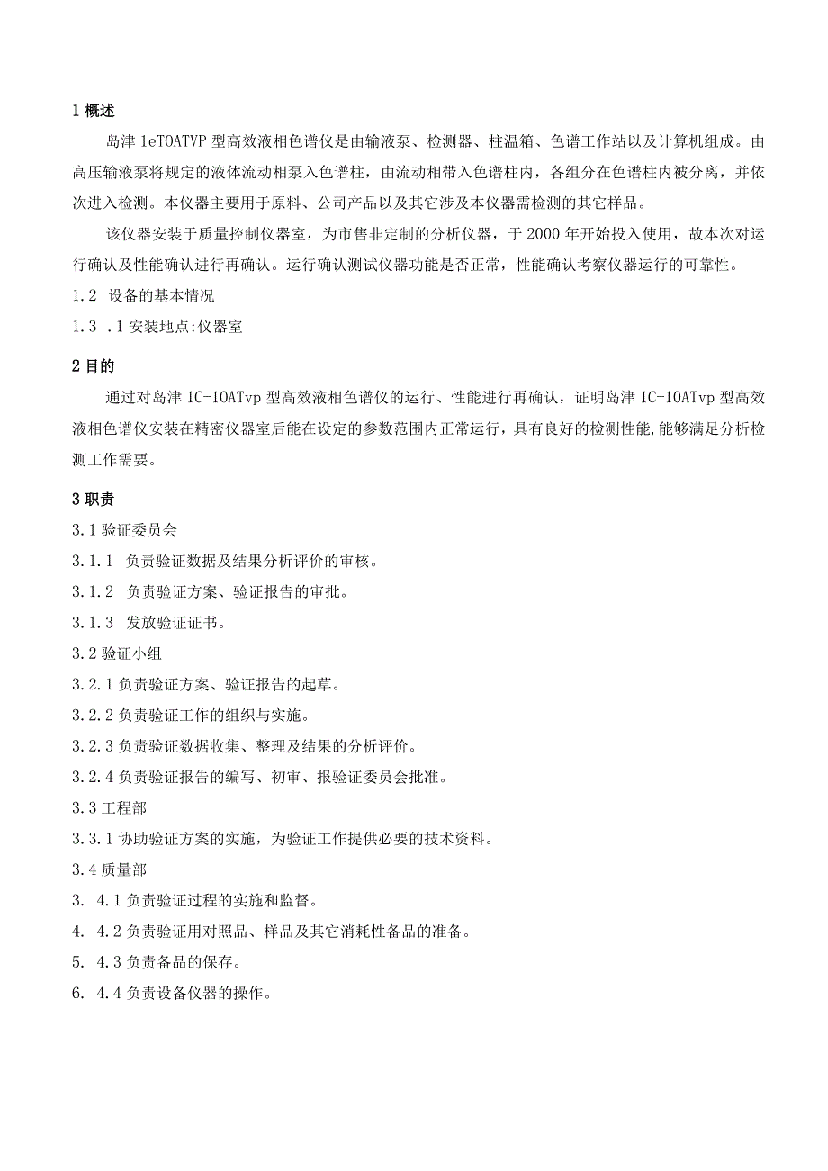 LC10ATvp高效液相色谱仪确认方案.docx_第3页