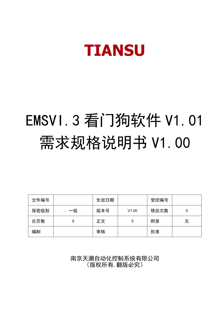 NTSEMS能源管理系统软件 V13 需求规格说明书(看门狗软件)V02 150.docx_第1页