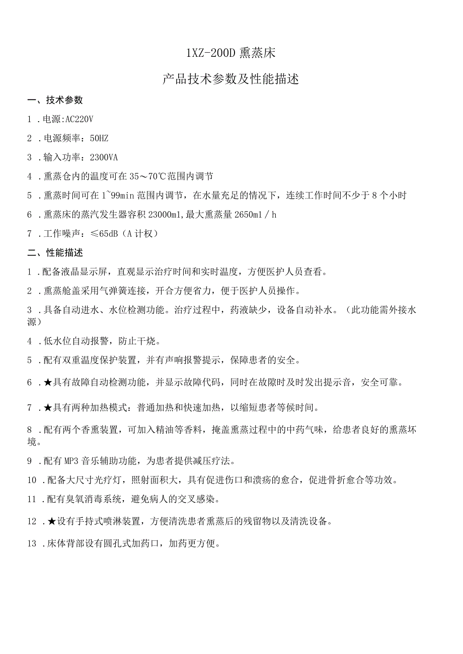 LXZ200D熏蒸床产品技术参数及性能描述.docx_第1页