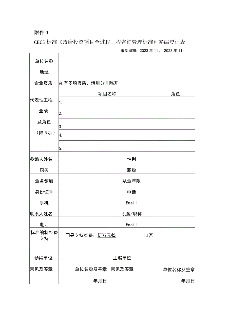 CECS标准《政府投资项目全过程工程咨询管理标准》参编登记表.docx_第1页