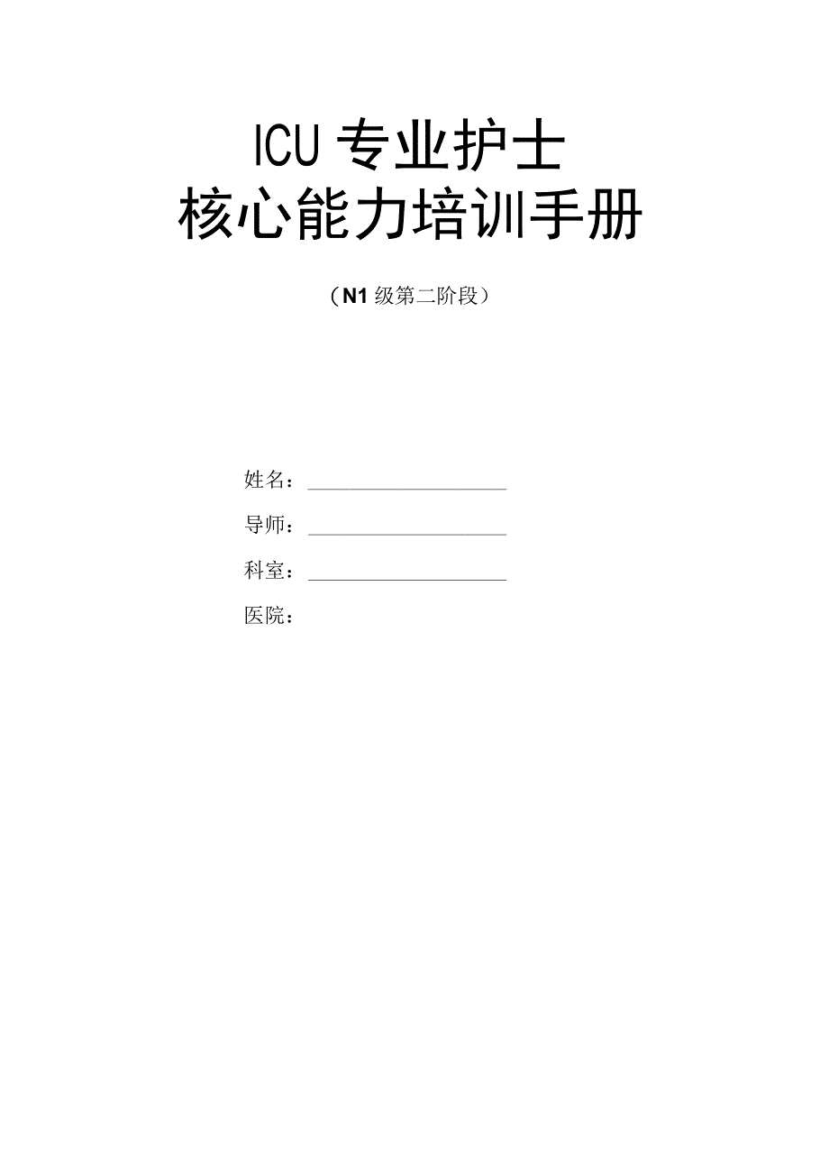 ICU专业护士核心能力训练手册(N1级第二阶段).docx_第1页