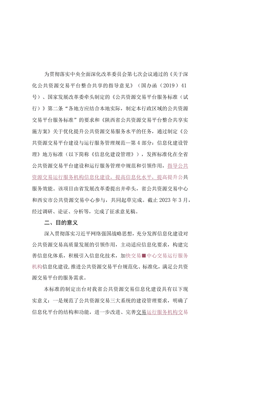 DB61T公共资源交易平台建设与运行服务管理规范 第4部分：信息化建设管理编制说明.docx_第2页