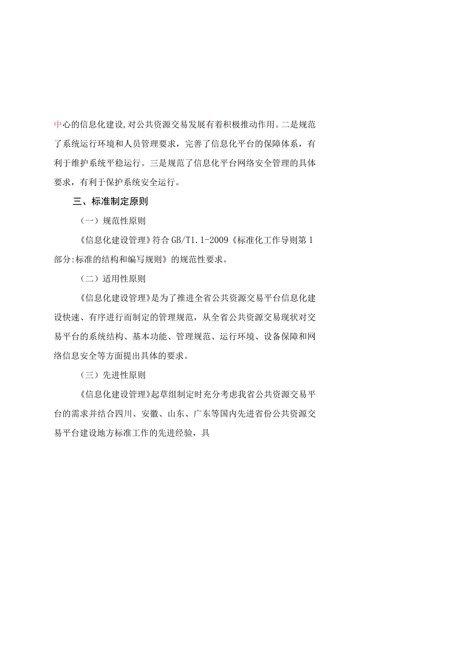 DB61T公共资源交易平台建设与运行服务管理规范 第4部分：信息化建设管理编制说明.docx_第3页