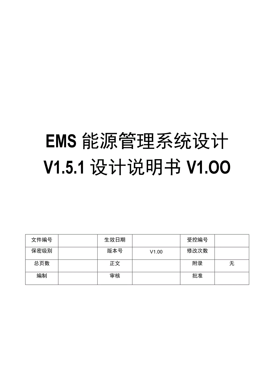 EMS能源管理平台设计说明书.docx_第1页