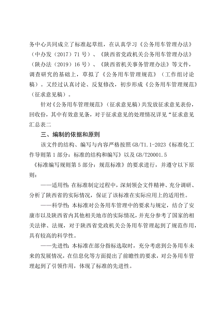 DB61T公务用车管理规范编制说明.docx_第2页