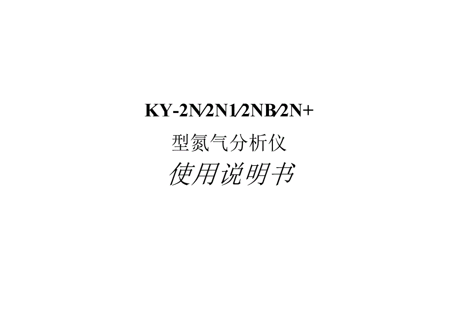 KY2N2N12NB2N 型氮气分析仪使用说明书.docx_第1页