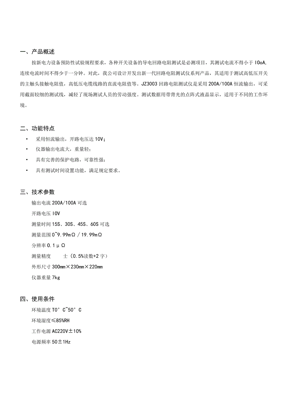 JZ3回路电阻测试仪.docx_第3页