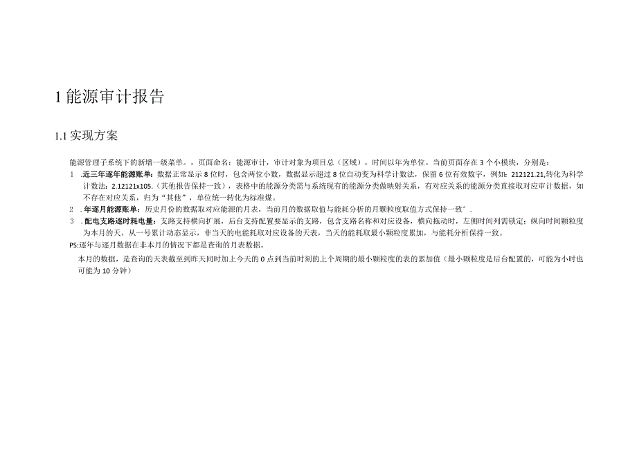 ems能源管理平台能源审计概要设计.docx_第1页