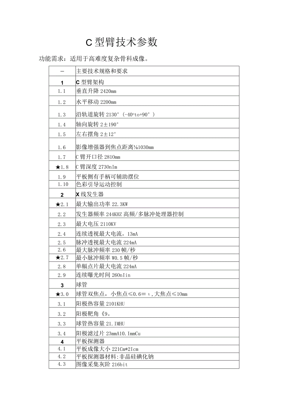 C型臂技术参数.docx_第1页