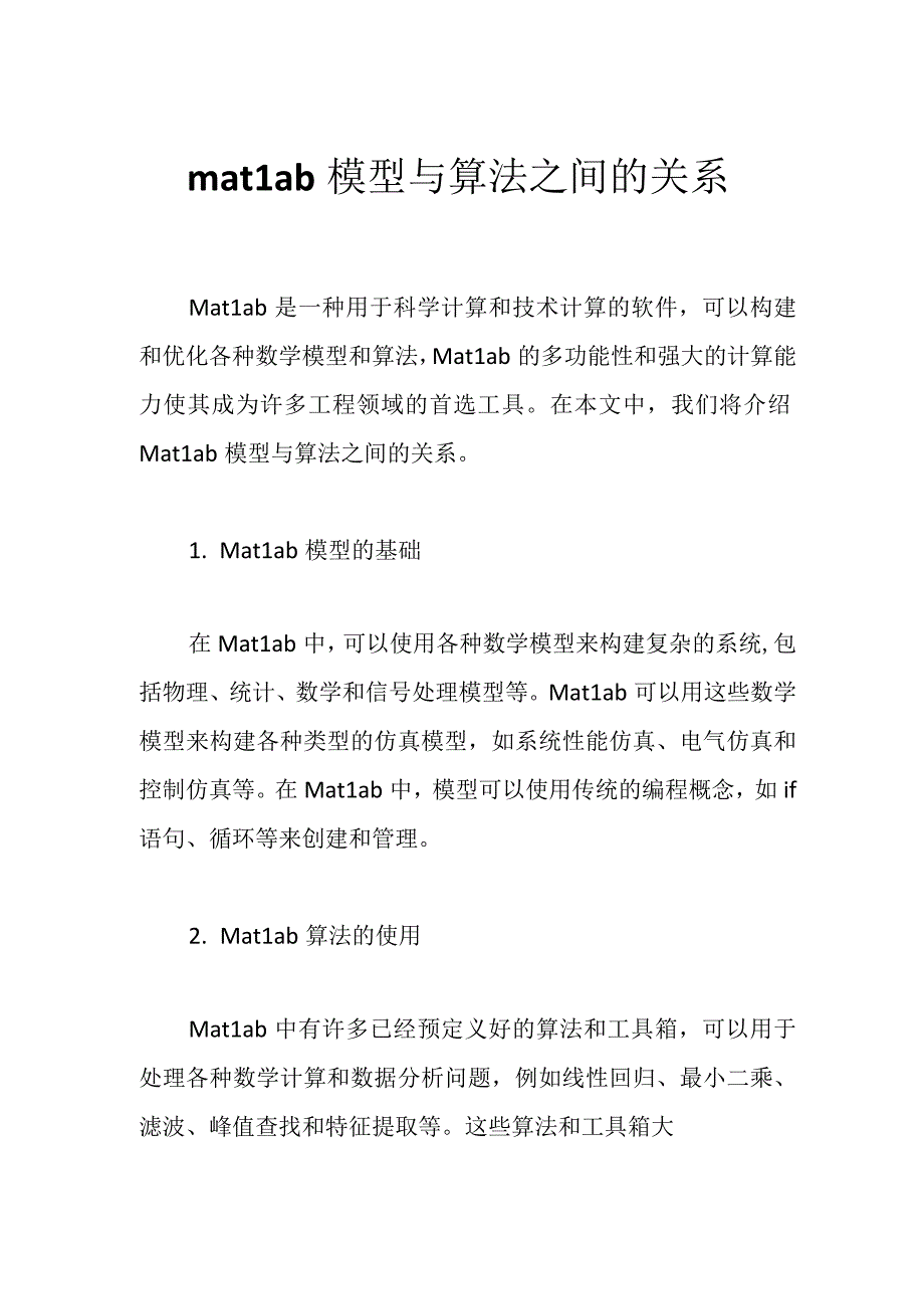 matlab模型与算法之间的关系.docx_第1页