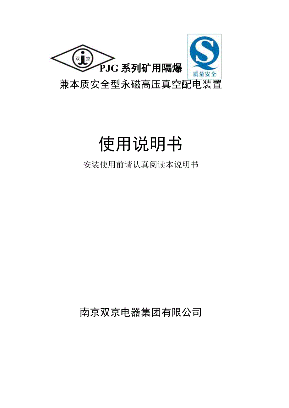 PJG系列矿用隔爆兼本质安全型永磁高压配电装置使用说明书(南京双京）.docx_第1页